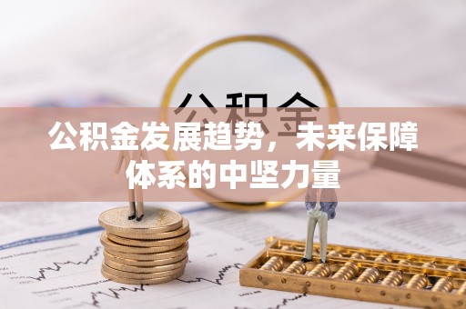 揭西公积金发展趋势，未来保障体系的中坚力量