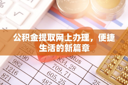 揭西公积金提取网上办理，便捷生活的新篇章