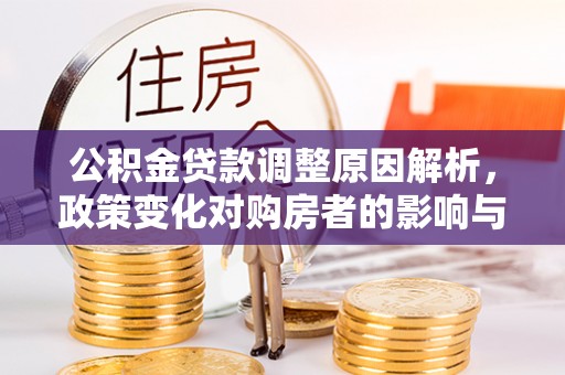 揭西公积金贷款调整原因解析，政策变化对购房者的影响与应对