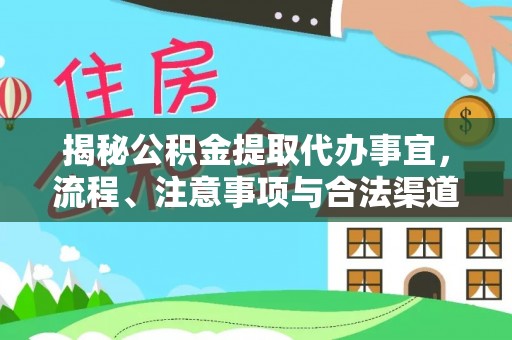 揭西揭秘公积金提取代办事宜，流程、注意事项与合法渠道