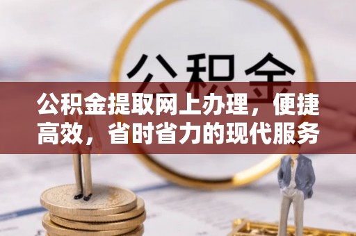 揭西公积金提取网上办理，便捷高效，省时省力的现代服务