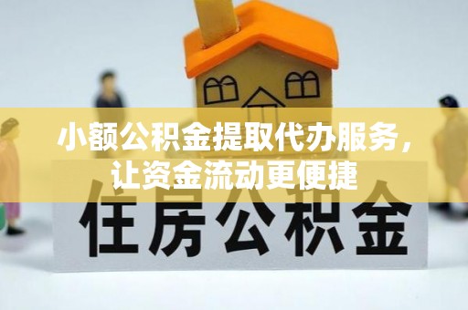 揭西小额公积金提取代办服务，让资金流动更便捷