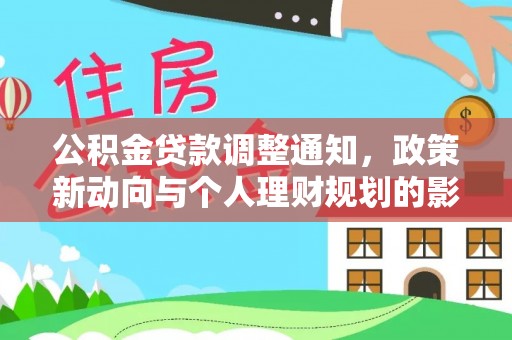 揭西公积金贷款调整通知，政策新动向与个人理财规划的影响