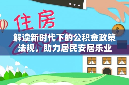揭西解读新时代下的公积金政策法规，助力居民安居乐业