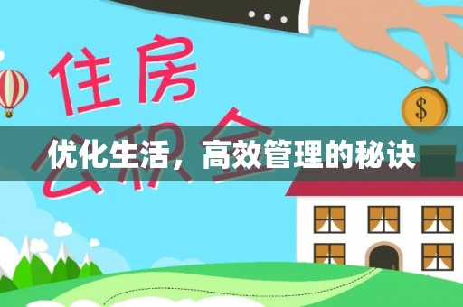 揭西优化生活，高效管理的秘诀