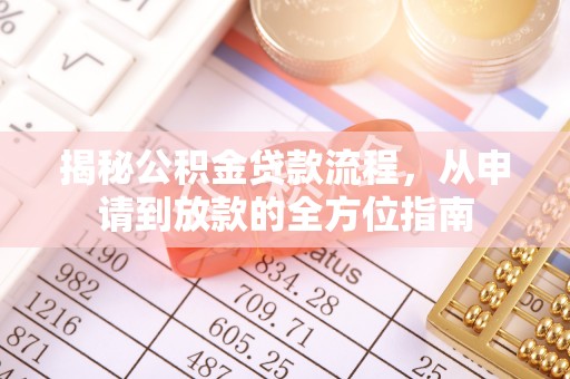 揭西揭秘公积金贷款流程，从申请到放款的全方位指南