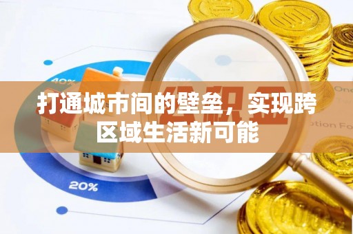 揭西打通城市间的壁垒，实现跨区域生活新可能