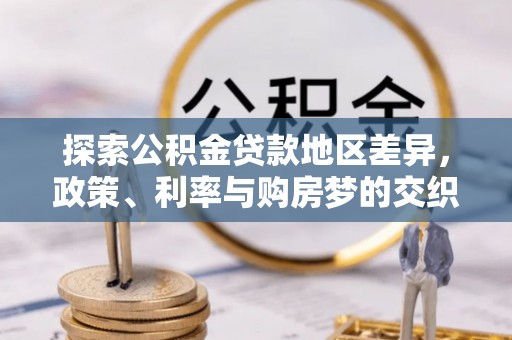 揭西探索公积金贷款地区差异，政策、利率与购房梦的交织