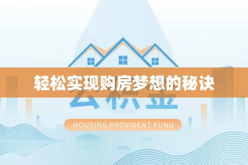 揭西轻松实现购房梦想的秘诀