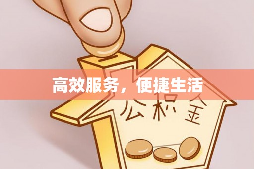 揭西高效服务，便捷生活