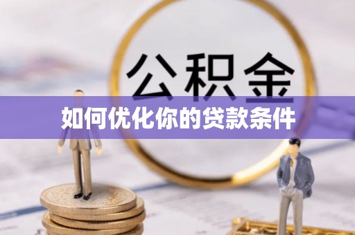 揭西如何优化你的贷款条件