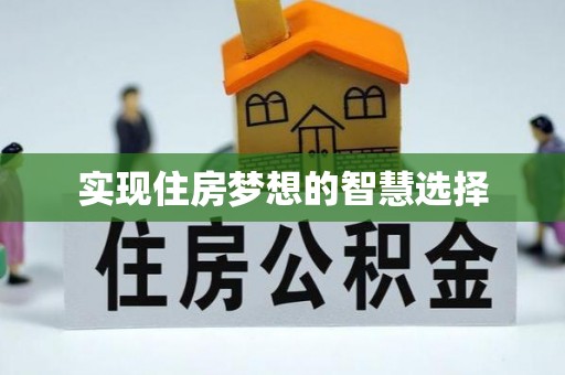 揭西实现住房梦想的智慧选择