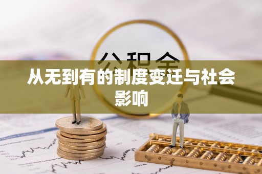 揭西从无到有的制度变迁与社会影响