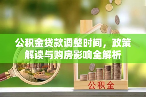 揭西公积金贷款调整时间，政策解读与购房影响全解析