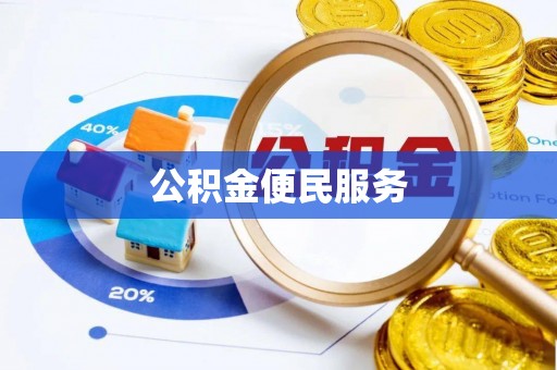 揭西公积金便民服务