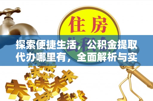 揭西探索便捷生活，公积金提取代办哪里有，全面解析与实用指南