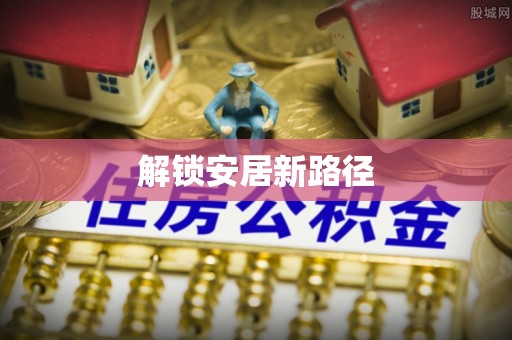 揭西解锁安居新路径