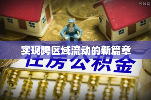 揭西实现跨区域流动的新篇章