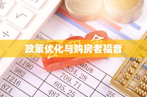 揭西政策优化与购房者福音