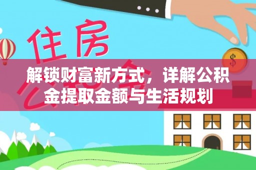 揭西解锁财富新方式，详解公积金提取金额与生活规划