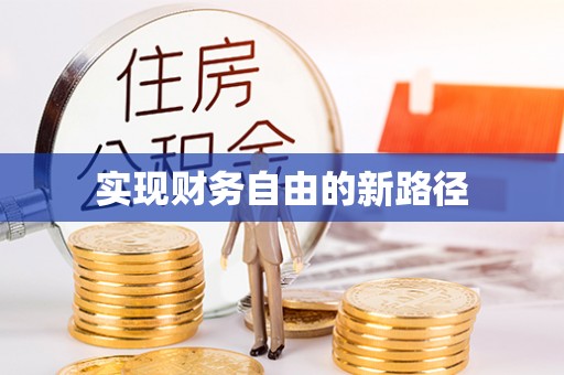 揭西实现财务自由的新路径