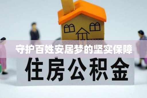 揭西守护百姓安居梦的坚实保障