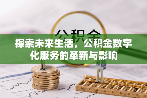 揭西探索未来生活，公积金数字化服务的革新与影响