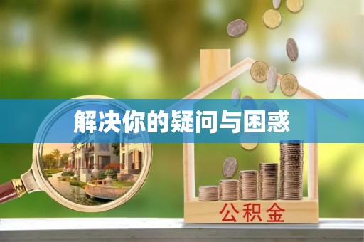揭西解决你的疑问与困惑