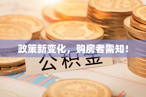 揭西政策新变化，购房者需知！