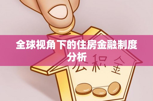 揭西全球视角下的住房金融制度分析