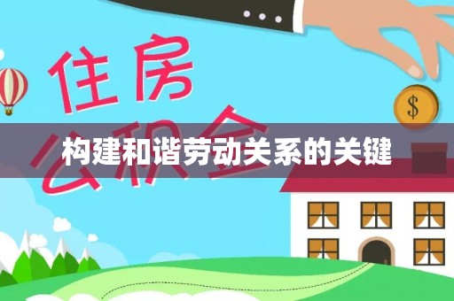 揭西构建和谐劳动关系的关键