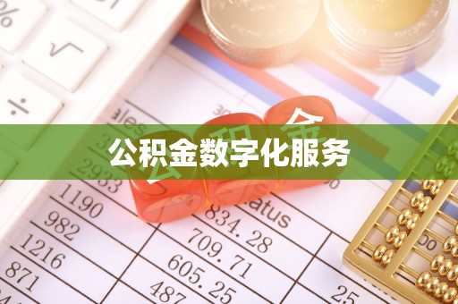 揭西公积金数字化服务