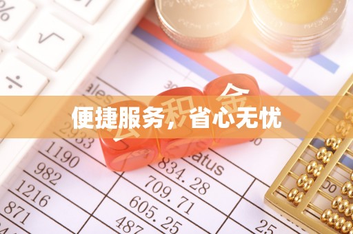 揭西便捷服务，省心无忧