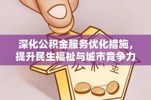 揭西深化公积金服务优化措施，提升民生福祉与城市竞争力