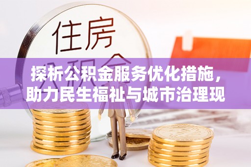 揭西探析公积金服务优化措施，助力民生福祉与城市治理现代化