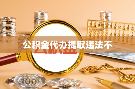 揭西公积金代办提取违法不
