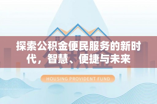 揭西探索公积金便民服务的新时代，智慧、便捷与未来