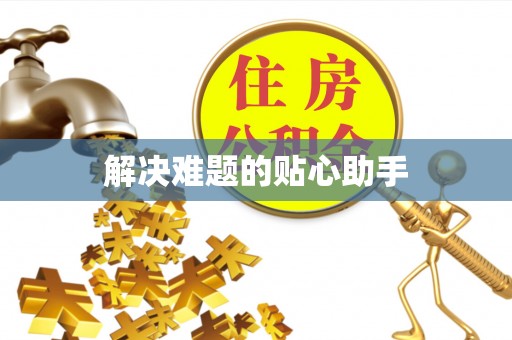 揭西解决难题的贴心助手