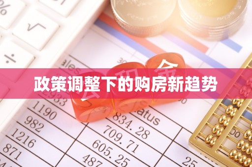 揭西政策调整下的购房新趋势