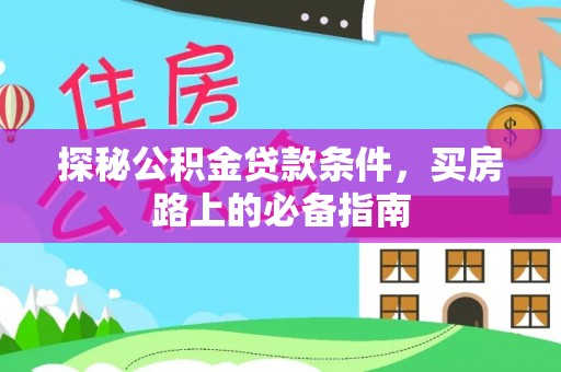 揭西探秘公积金贷款条件，买房路上的必备指南