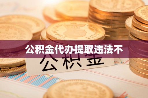 揭西公积金代办提取违法不