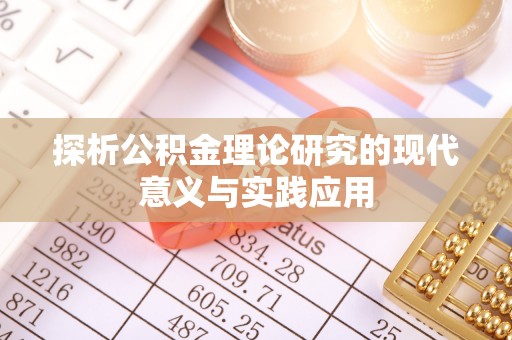 揭西探析公积金理论研究的现代意义与实践应用