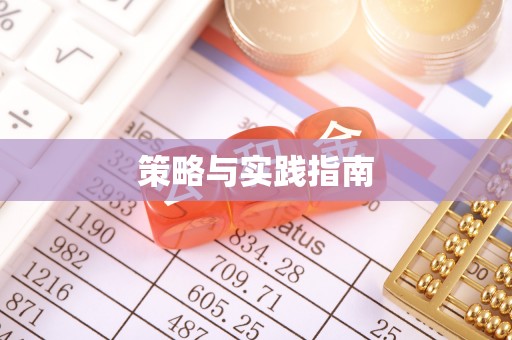 揭西策略与实践指南