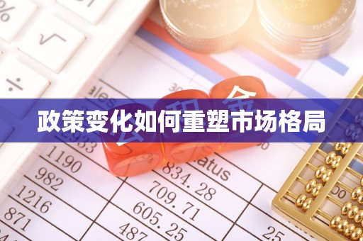 揭西政策变化如何重塑市场格局