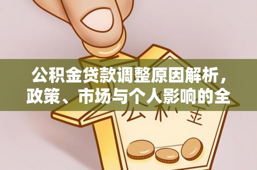 揭西公积金贷款调整原因解析，政策、市场与个人影响的全面解读