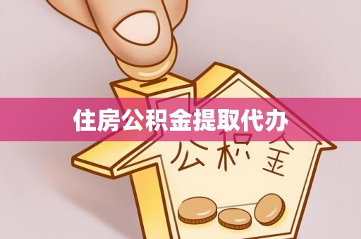 揭西住房公积金提取代办