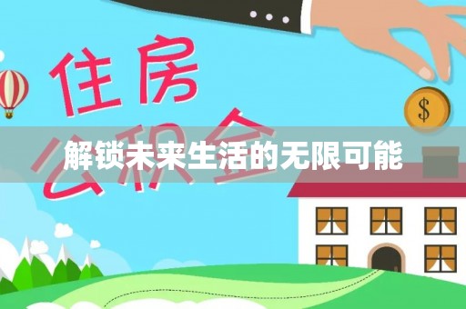 揭西解锁未来生活的无限可能