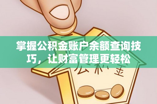 揭西掌握公积金账户余额查询技巧，让财富管理更轻松