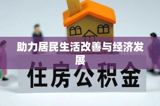 揭西助力居民生活改善与经济发展