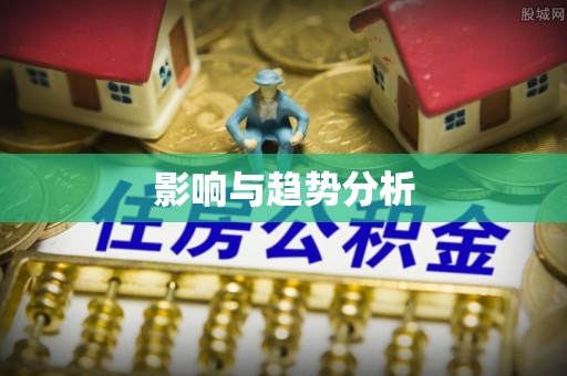 揭西影响与趋势分析